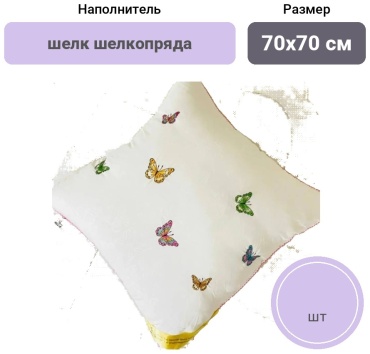 Подушка Витас 70x70 см, шелк шелкопряда