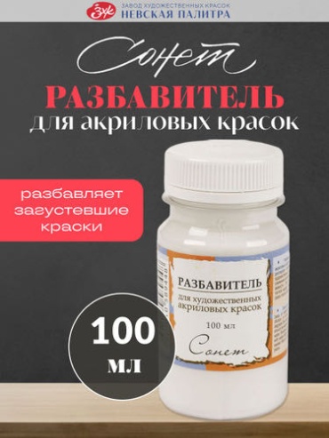Разбавитель акриловых красок Невская палитра Сонет, 100 мл 2427924 MECHTA HUDOZHNIKA