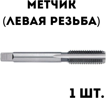 Метчик (левая резьба) М16 2 мм, 1 шт