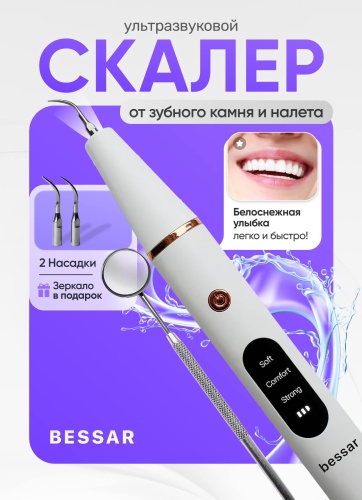 BESSAR скалер ULTRA WHITE ультразвуковой, портативный