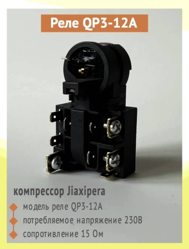 Реле Jiaxipera QP3-12A черный