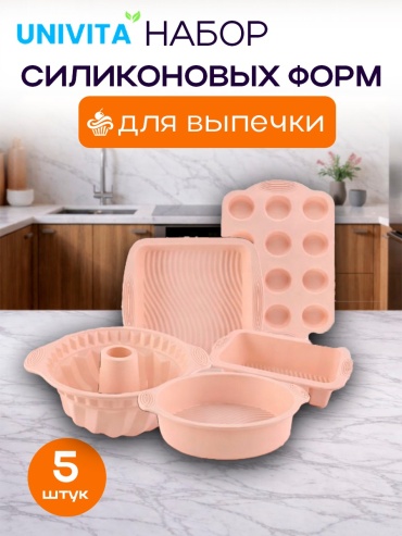 Форма для выпечки, для хлеба, для кексов UNIVITA силикон, 5 шт
