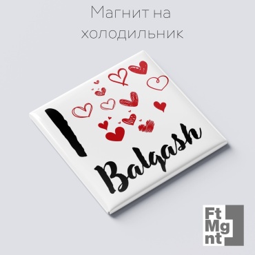 FtMgnt магнит-сувенир Я люблю Балхаш 1 шт