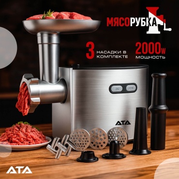 Мясорубка ATA TM 5070 серебристый