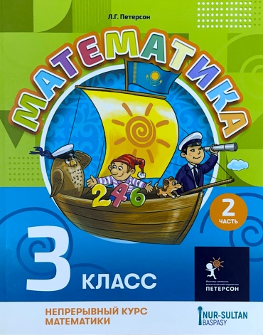 Учебник Петерсон Л.Г.: Математика Петерсон Л.Г. 3 класс ; 2 часть