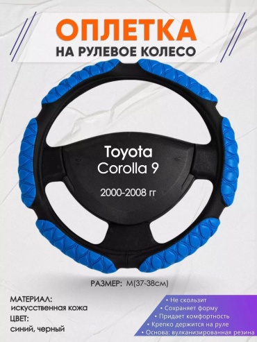 Чехол Оплетка на руль Toyota Corolla 9 M(37-38см) кожа 2 37-39 см S черный