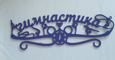 Гимнастика, фанера