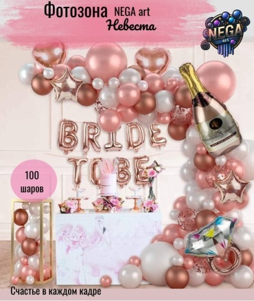 Фотозона NEGA art Невеста Девичник bride to be