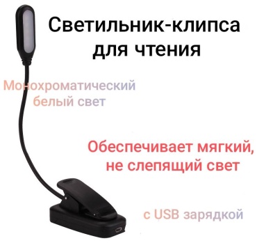 LED LightBook — переносная лампа для чтения 5 В