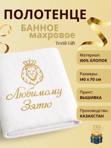 Именной подарок Полотенца Textil Gift подарок Любимому Зятю