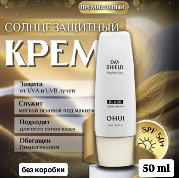 O HUI крем Day Shield Perfect Sun Black SPF50 для лица 50 мл