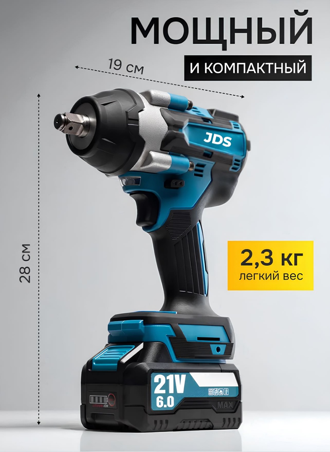 JDS гайковерт BoltMaster 21 В