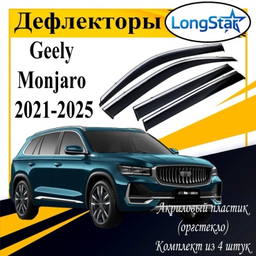Longstar LL186 для Geely Monjaro 2021-2025