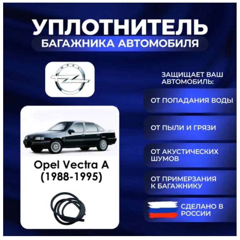 Opel уплотнитель 00979 Opel Vectra