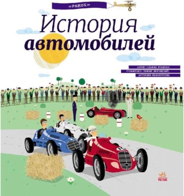 Энциклопедия История автомобилей