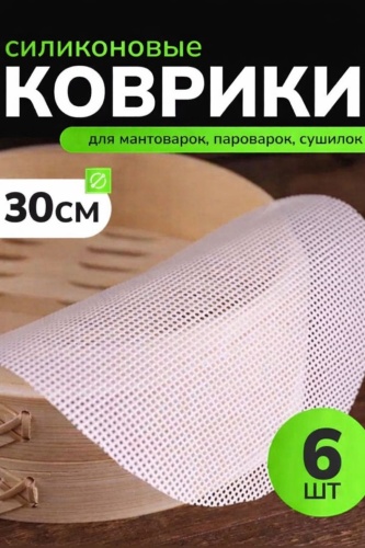 Коврик для выпечки, для запекания, для мантоварки силикон, 6 шт