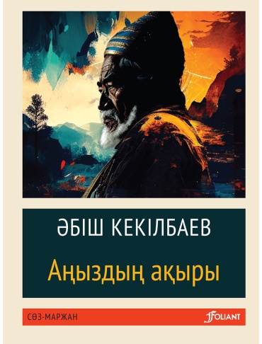 Книга Кекілбаев Ә.: Аңыздың ақыры (жұмсақ мұқаба)