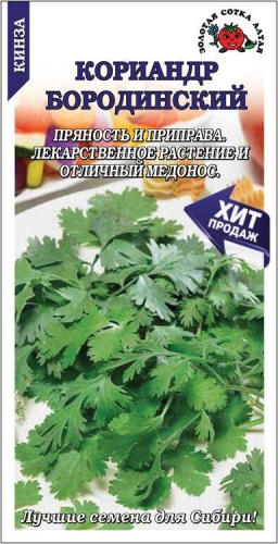 Золотая сотка Алтая кориандр Бородинский