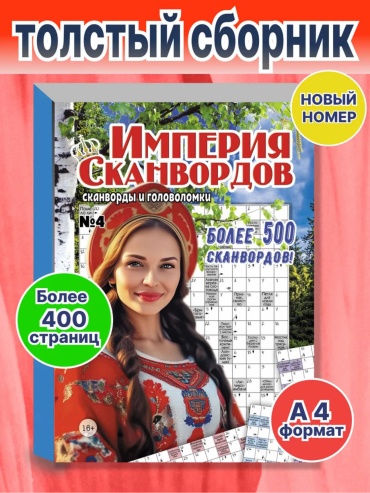 Империя сканвордов №4