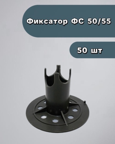 АлексГрупп фиксатор стойка 50/55, 50 шт.