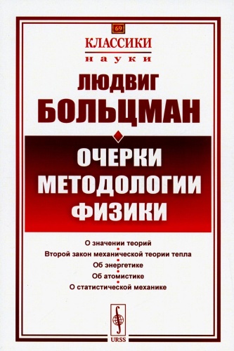 Книга Больцман Л.: Очерки методологии физики. 2-е изд., стер