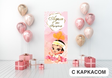 Фотозона Баннер фотозона 1 жас 180*80 с каркасом 180*80