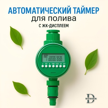 DUSSEN Автоматический таймер полива
