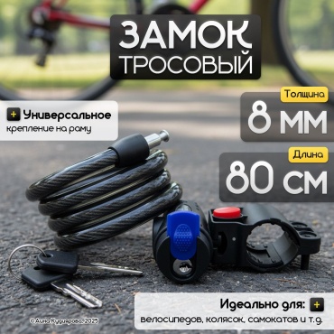 30324053_4678_ Замок тросовый для велосипеда черный 80 см 8 мм 80 см черный