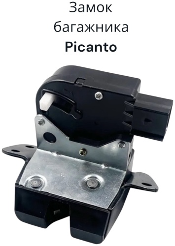 AKADI замок багажника 81230-1Y010 Kia Morning, Picanto