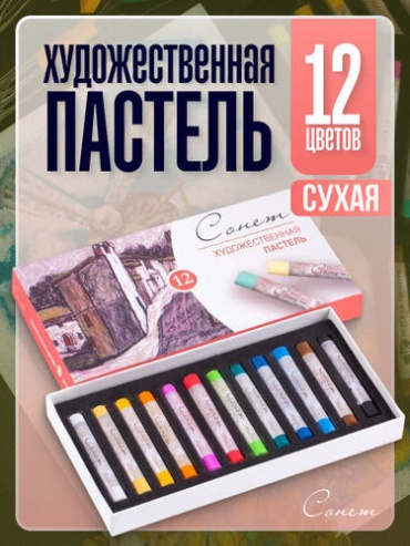 Набор художественной пастели 12 цветов Сонет