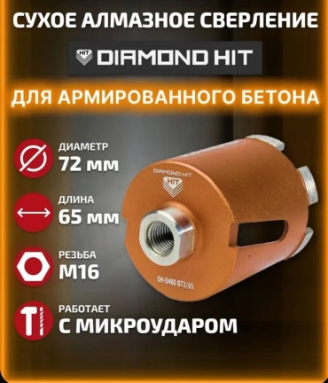 Коронка Diamond Hit DH-D400 72 65 M1 алмазная D 72 мм L 65, 1 шт