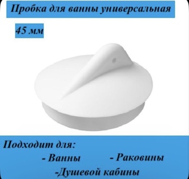 Пробка в ванную ARVO Пробка для ванны ARVO белый