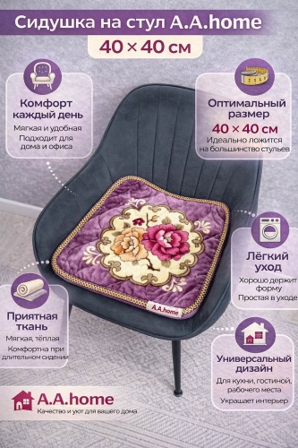 A.A.home накидка для стула 01 фиолетовый 40*40