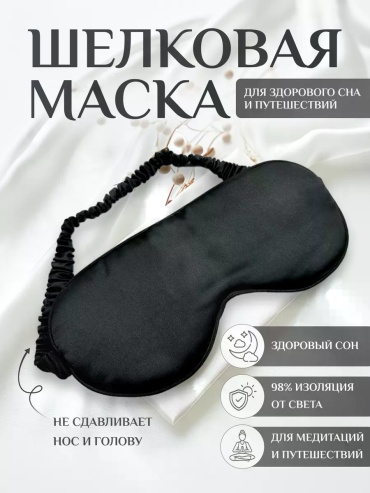 Маска для сна искусственный шёлк 1 шт