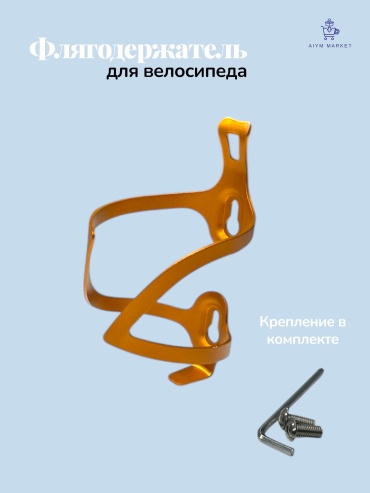 Флягодержатель 18686068_748412610 AiymMarket_1508 флягодержатель для велосипеда 334” желтый