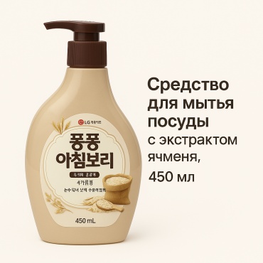 LG жидкое LG Pongpong Morning Barley Средство для мытья посуды с ячменным экстрактом, 450 мл 5 л