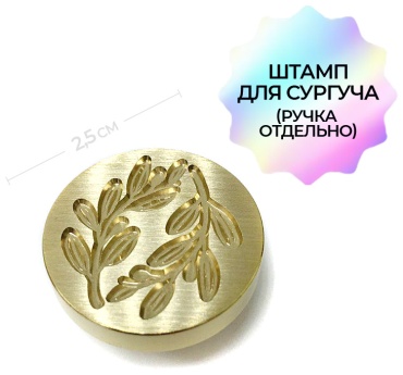 Штамп для сургуча «Веточки»