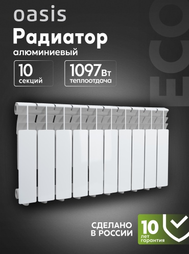 Oasis секционный Eco Al 350/80 алюминиевый, кол-во секций: 10