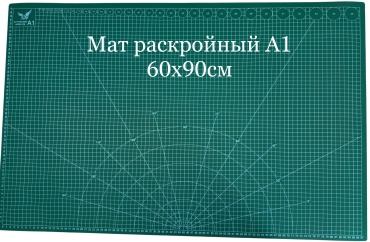 Коврик (мат) для раскроя А1 MATA1 A1