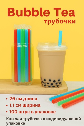 Трубочки 100 шт 26 см