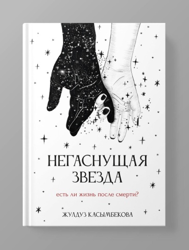 Книга Жулдуз Касымбекова «Негаснущая звезда», А5, 200 л