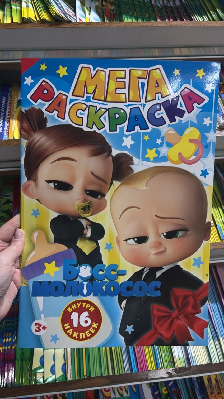 Раскраска МЕгА Босс-малыш