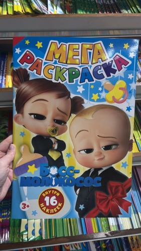Раскраска МЕгА Босс-малыш