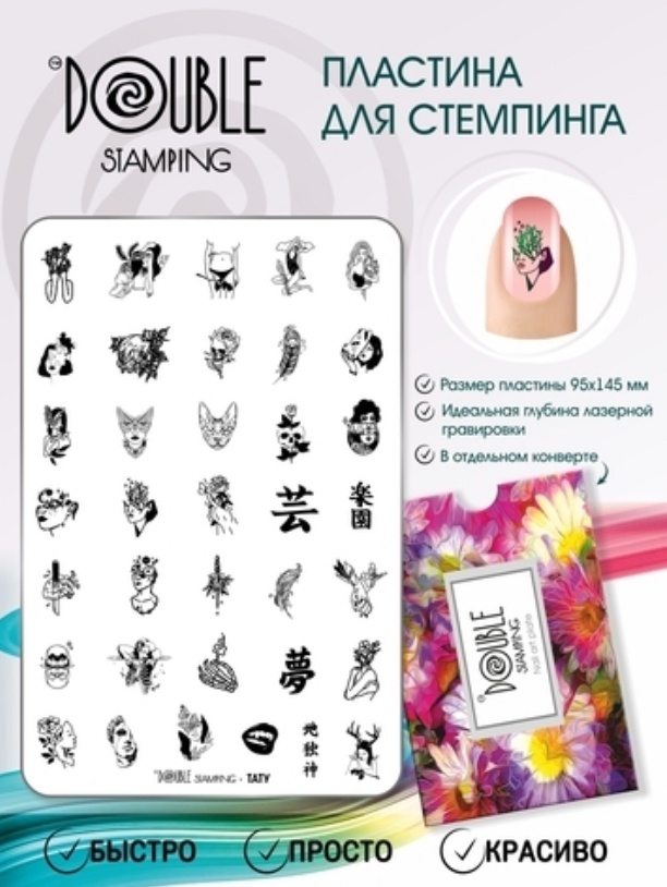 Double Stamping пластины Тату