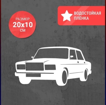 Наклейка VAZ 2107. Ваз 2107. Lada 2107. Лада 2107. Белая 20×10см