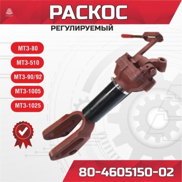 МТМ Раскос в сборе навески МТЗ(Регул) 80-4605150