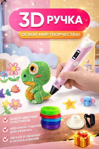 3D ручка