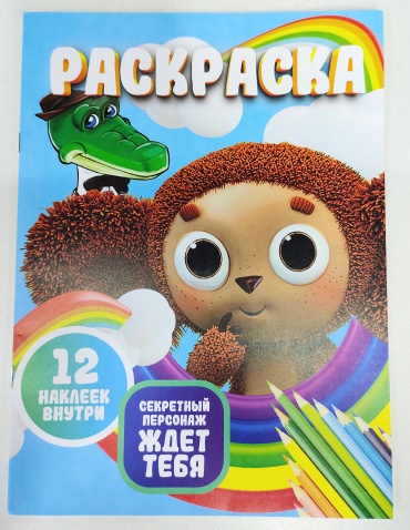 Раскраска Раскраска Крокодил Гена и Чебурашка