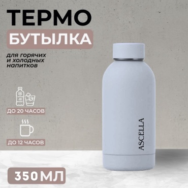 Бутылка Ascella #350 350 мл серый