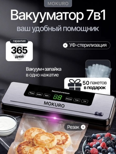 Вакуумный упаковщик MOKURO MK-611 черный, серый